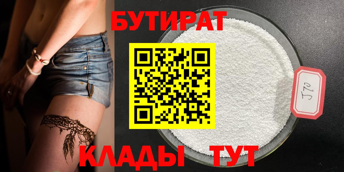 БУТИРАТ Butirat Дзержинск